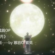 银魂倾城篇OP 《樱满月》 REMIX