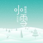 小雪专辑