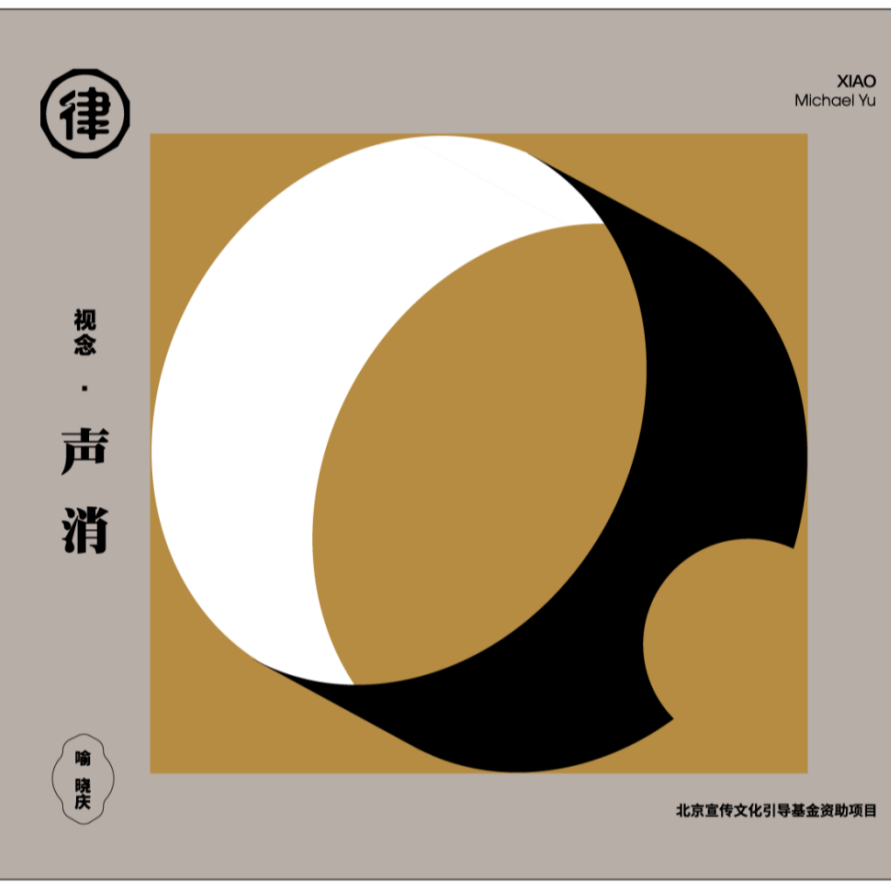 视念·声消