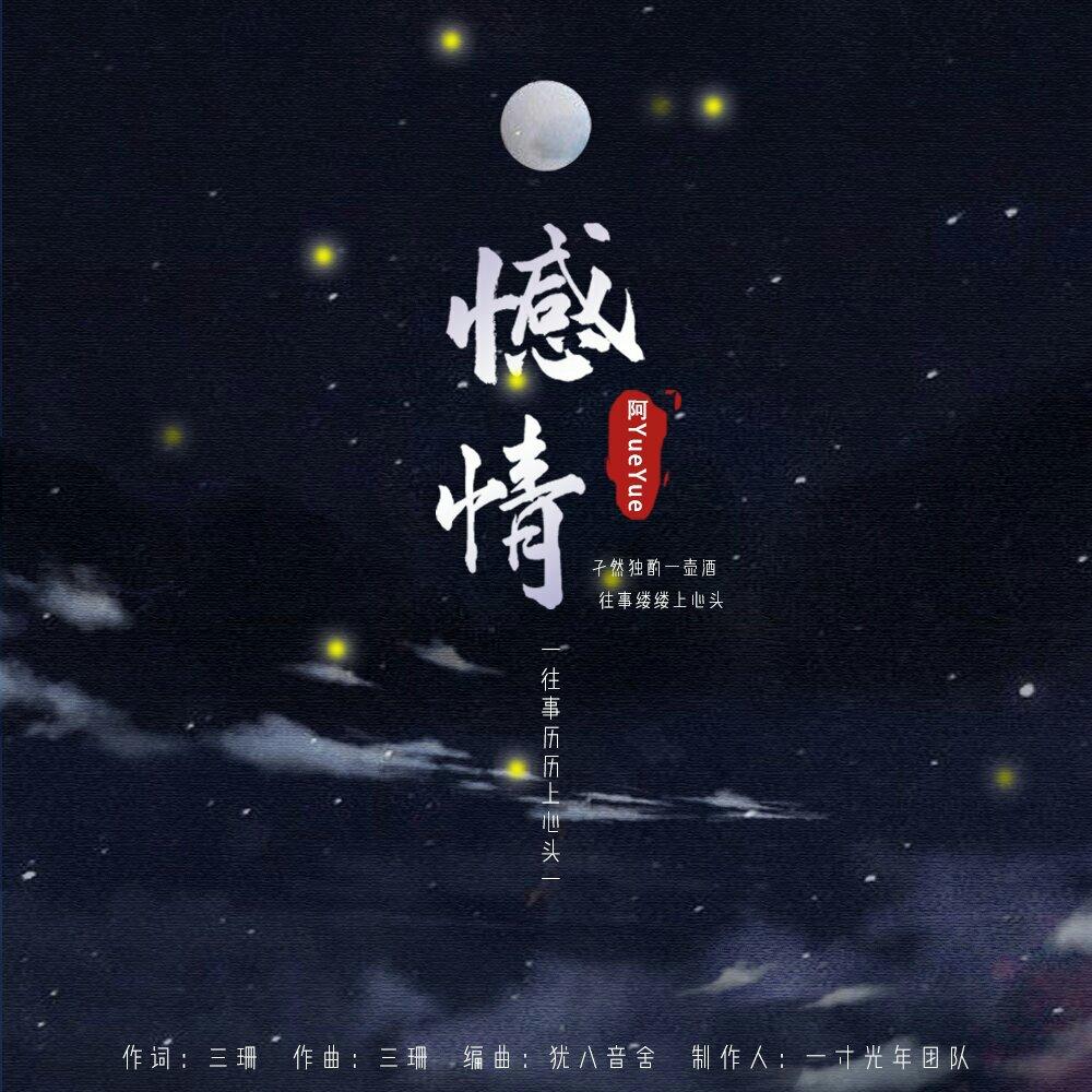 阿YueYue –沈园外~一分一寸~冬眠~ | 在线播放 | 网易云音乐