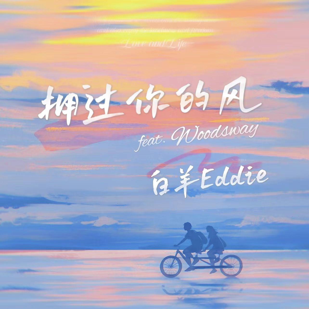 白羊Eddie - 拥过你的风