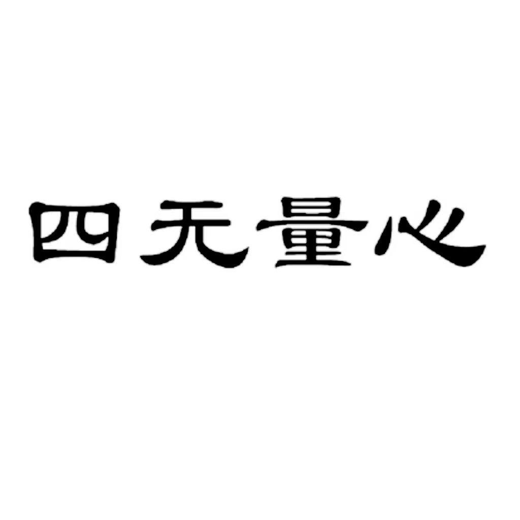 四无量心