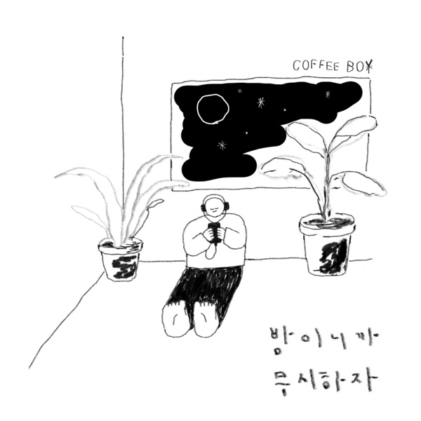 밤이니까 무시하자