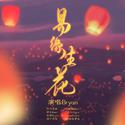 易缘生花—《天官赐福》同人曲