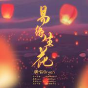 易缘生花—《天官赐福》同人曲