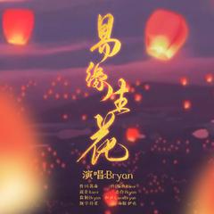 易缘生花—《天官赐福》同人曲