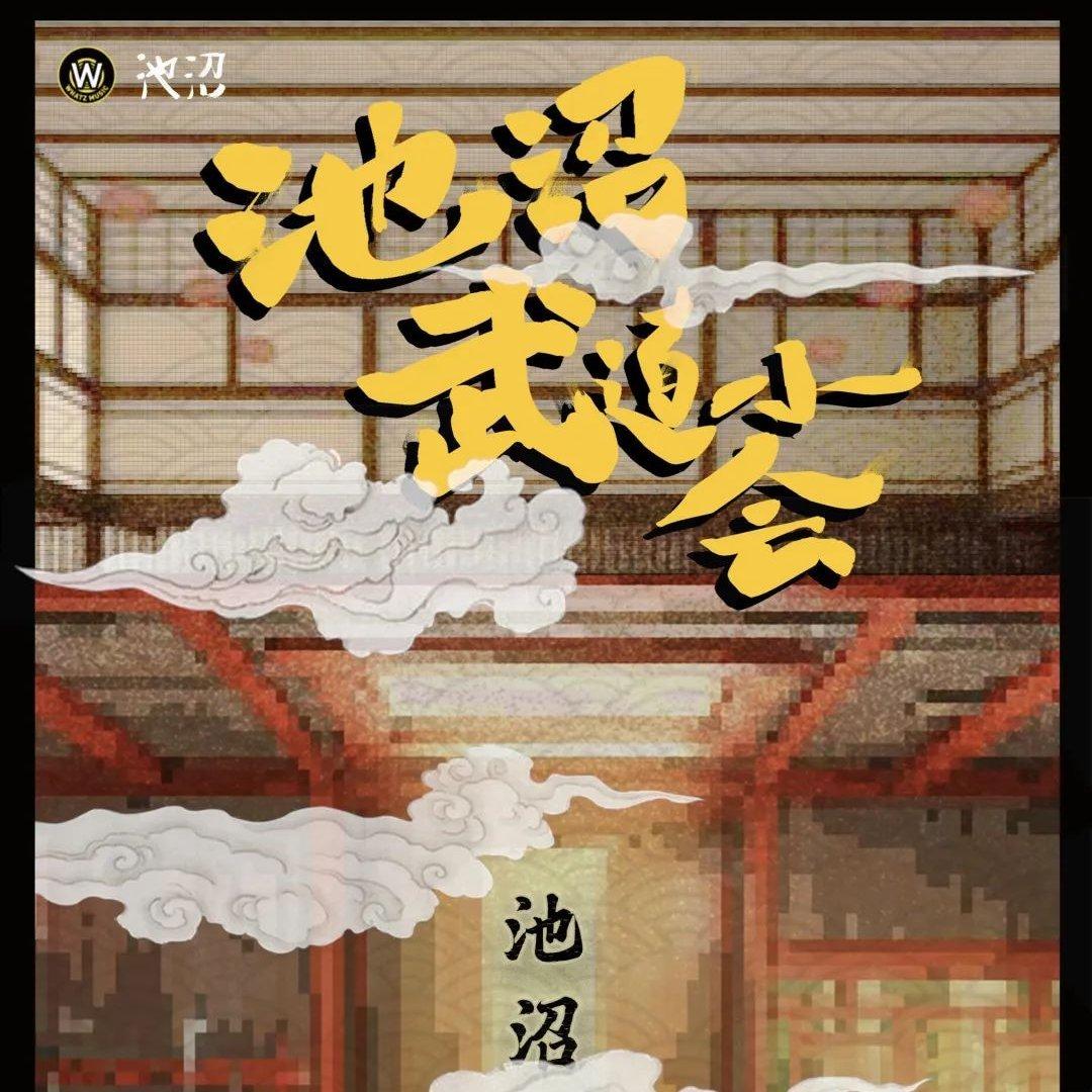 2022.10.07 池沼.武道小会