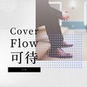 Cover Flow 可待专辑