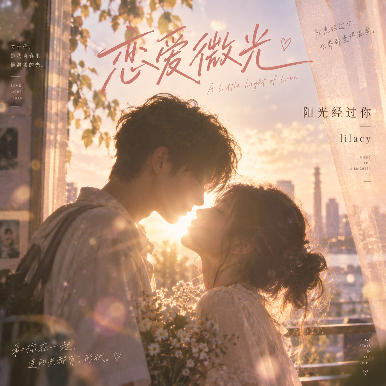 《恋爱微光》专辑封面