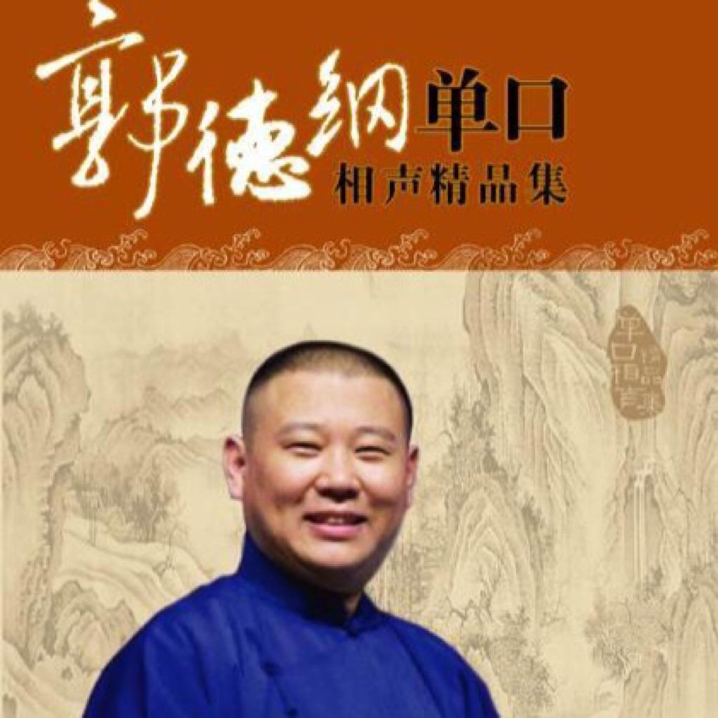 经典单口相声选集