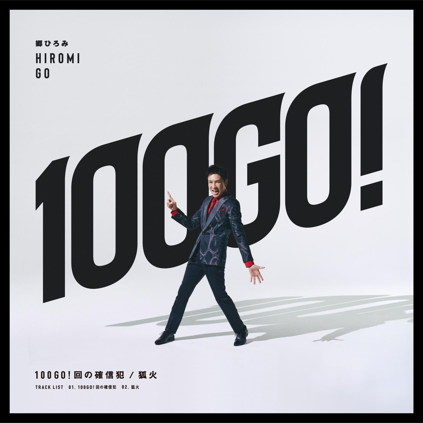 100GO!回の確信犯 / 狐火