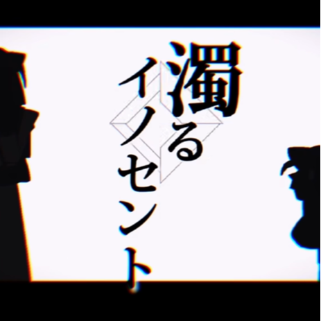 濁るイノセント