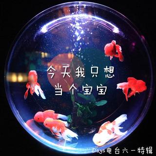 【Days电台】今天当一天宝宝【六一特辑】