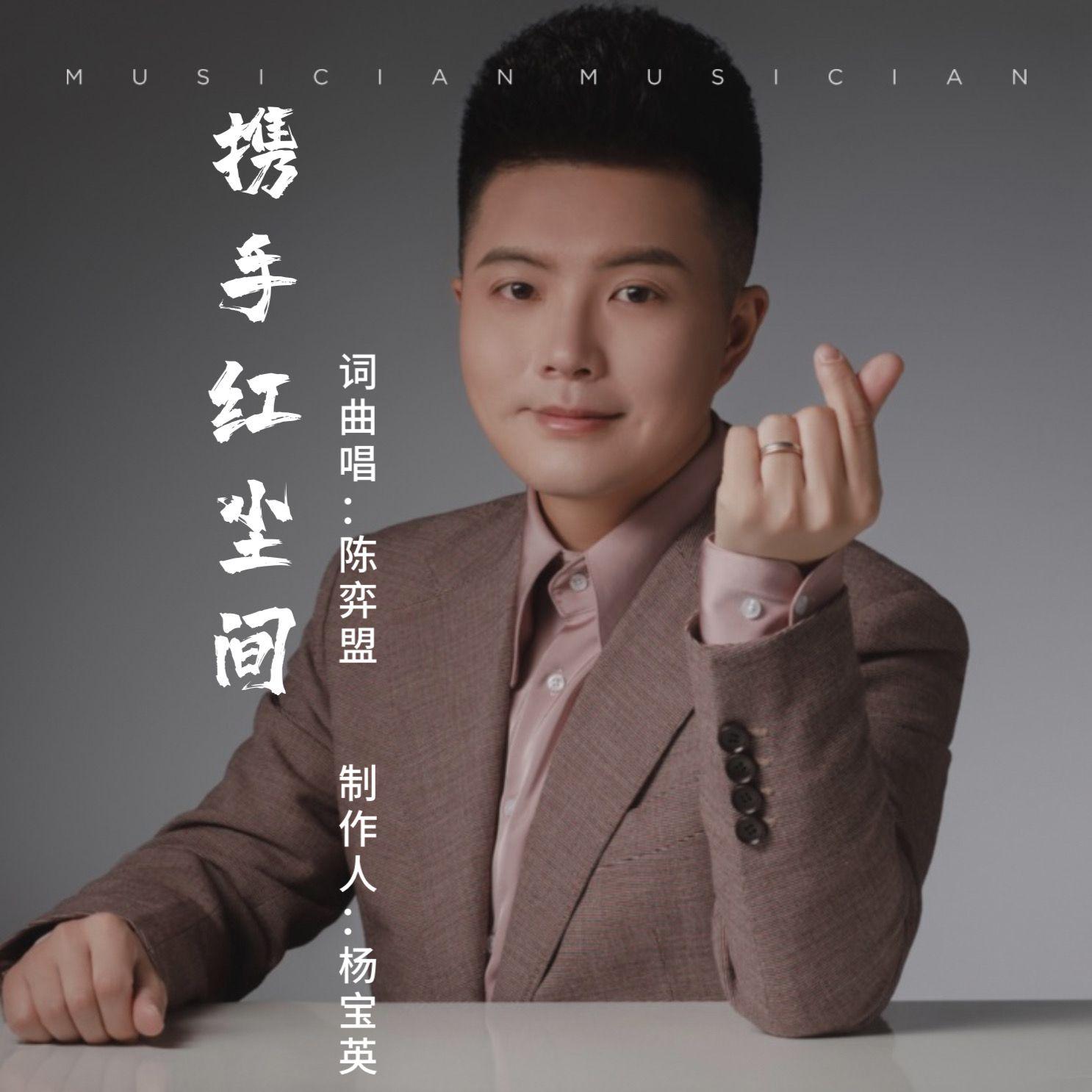 携手红尘间