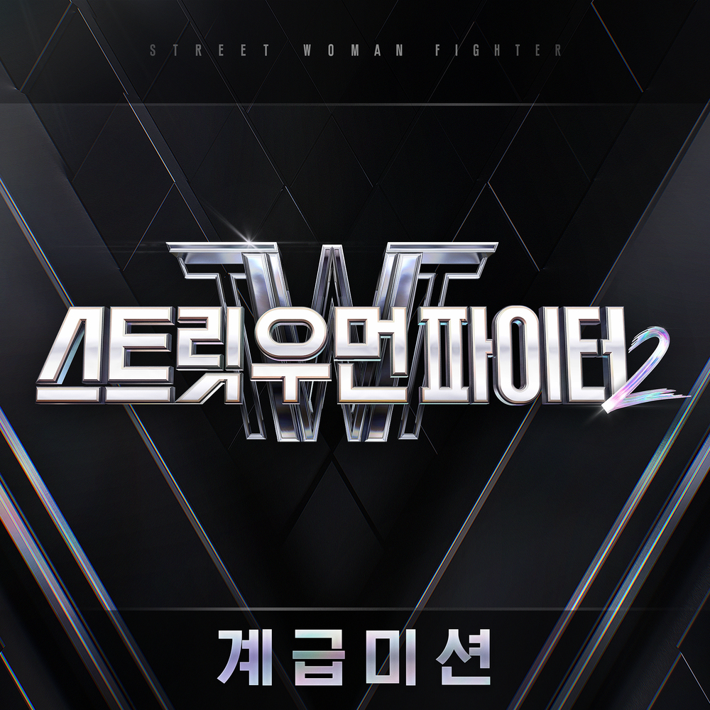스트릿 우먼 파이터2(SWF2) 계급미션