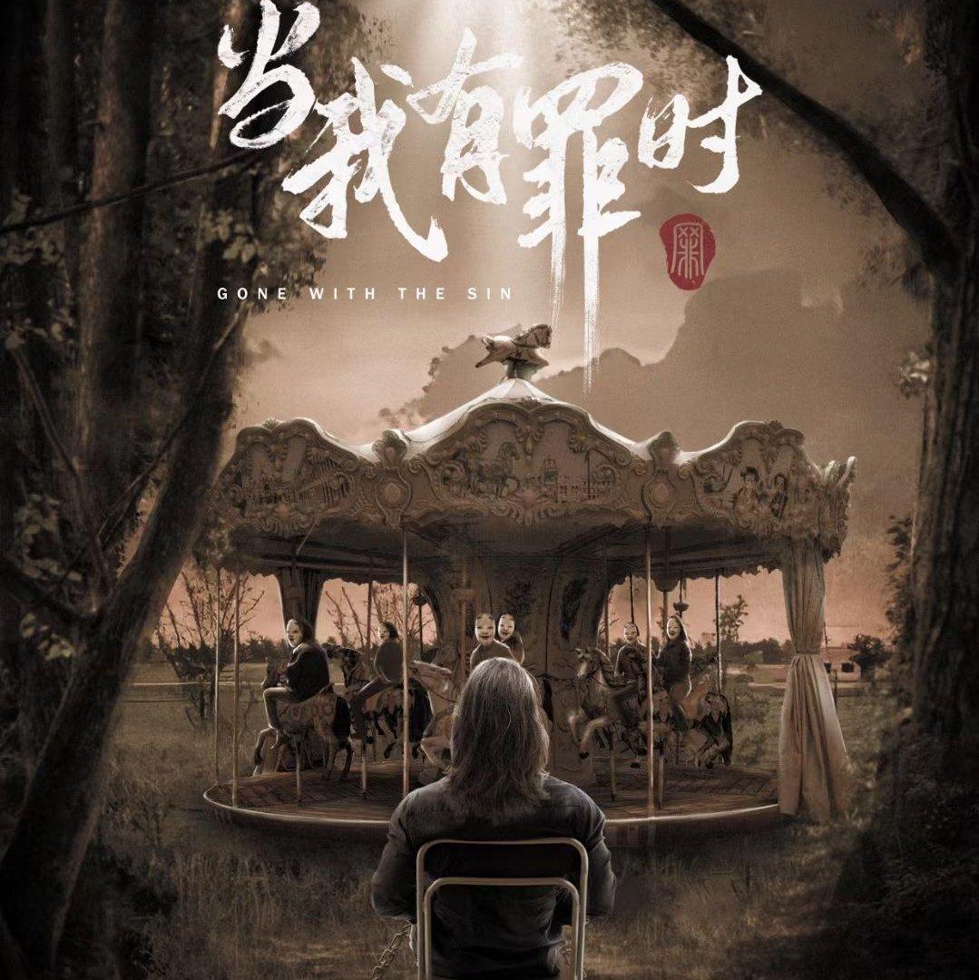 《当我有罪时》DM:Lil.Cold 自用BGM