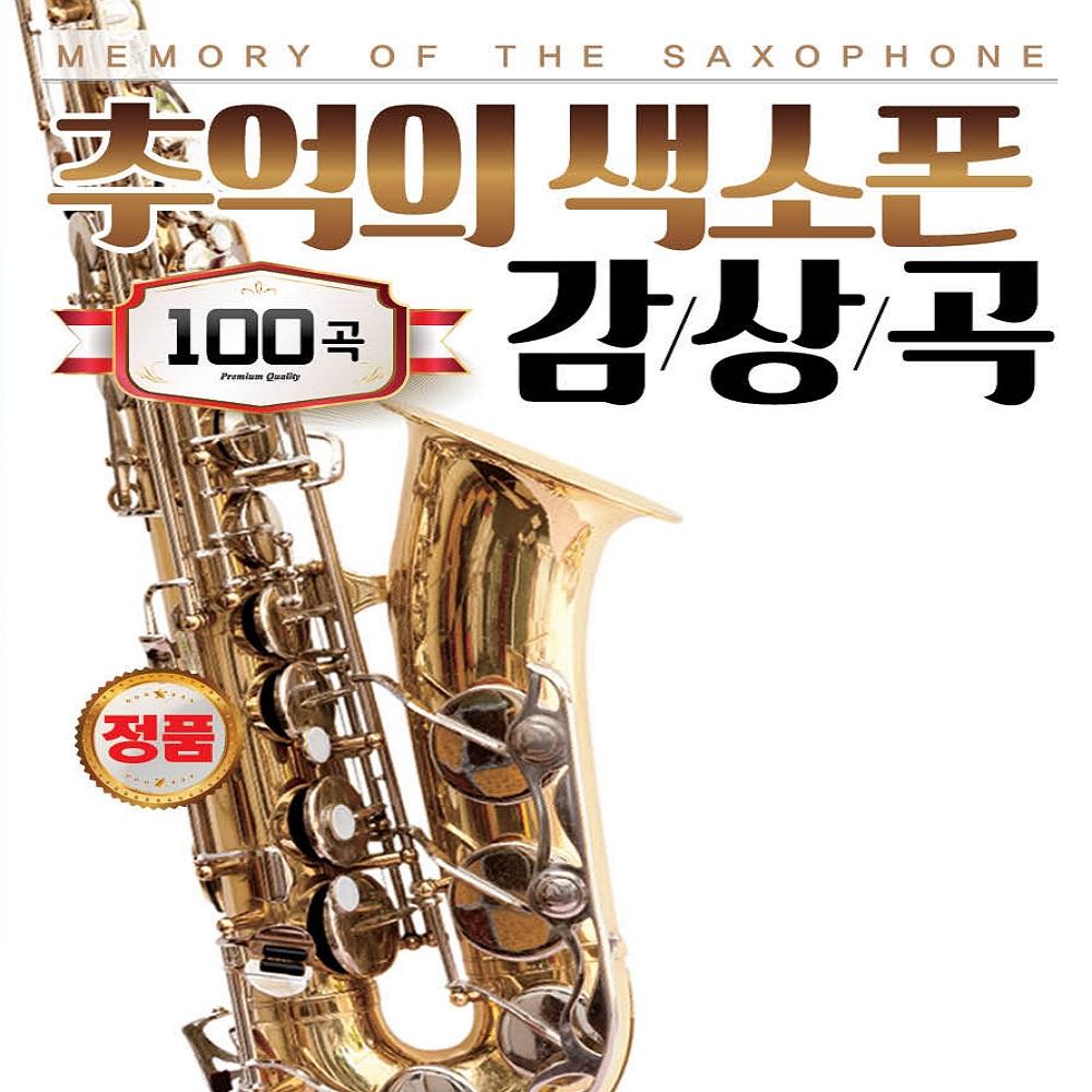 추억의 색소폰 감상곡