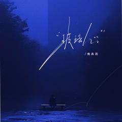玻璃心