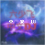 中文DJ