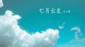 七月云走专辑