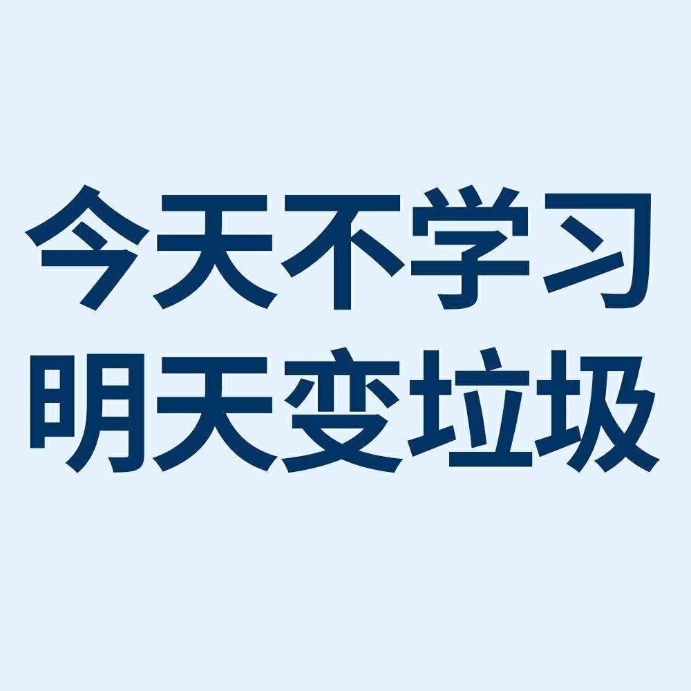 今天不学习明天变垃圾
