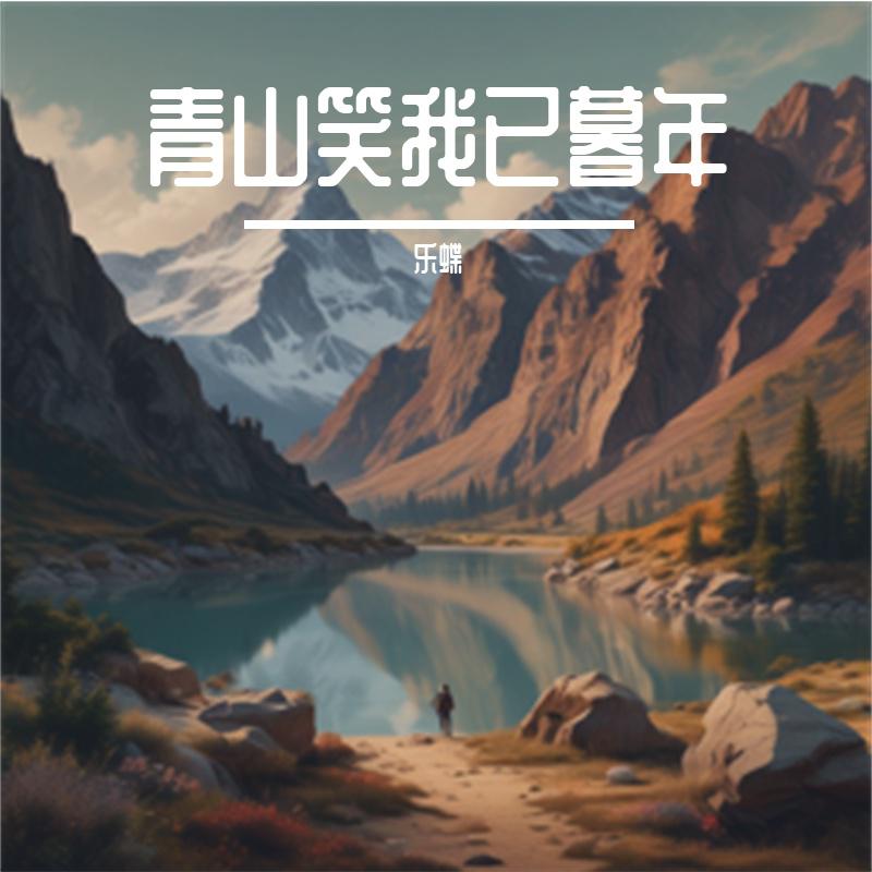 乐蝶 - 青山不老我不闲(轻快版)