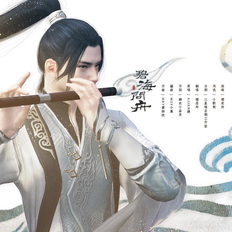 碧海问舟·师妹版