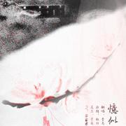 忆似故人曲