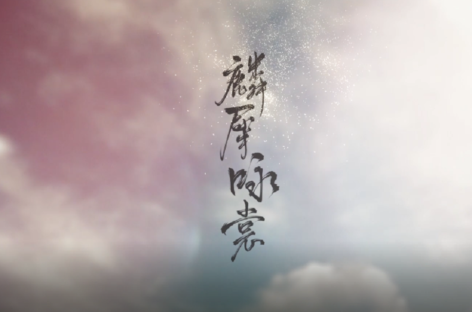 麟犀咏裳