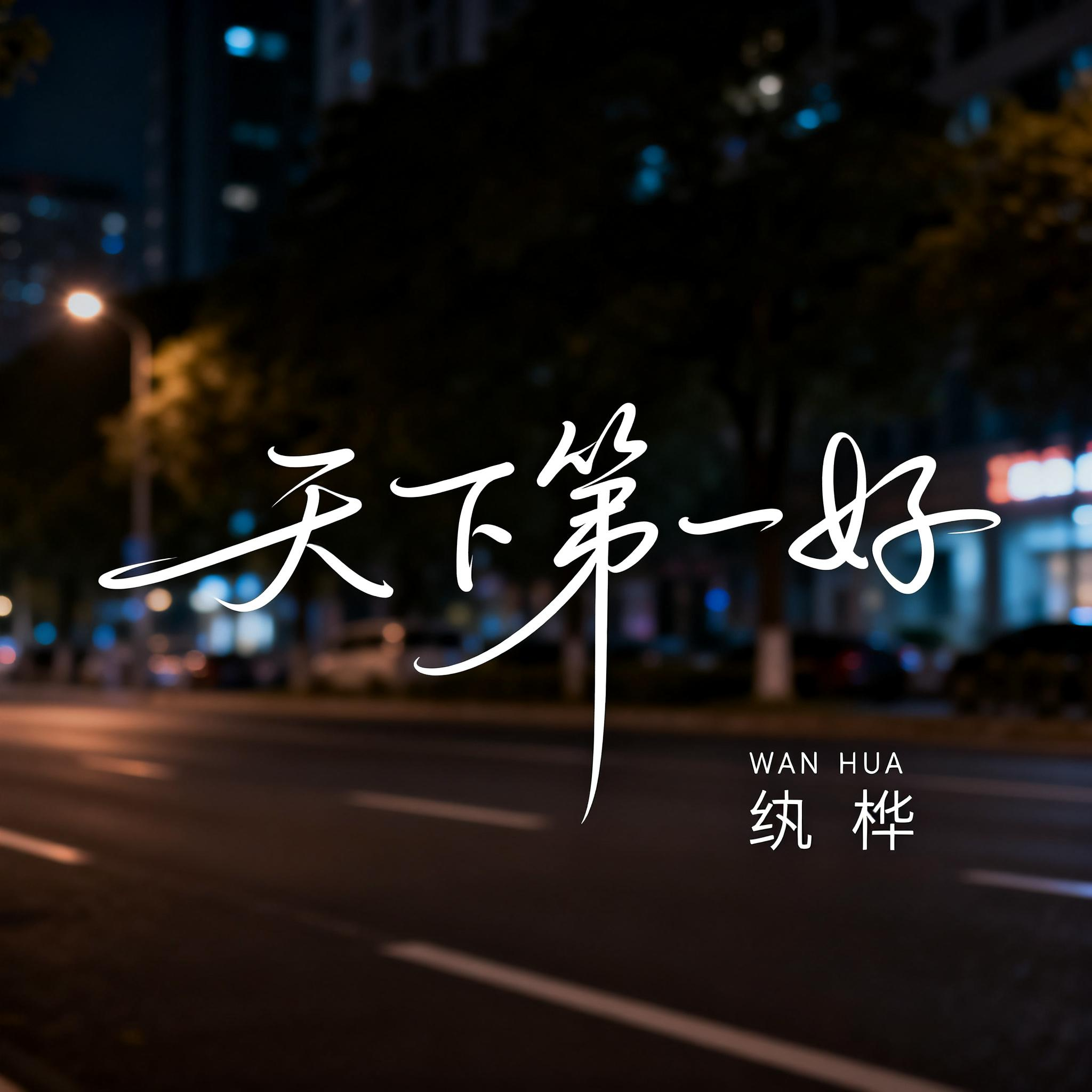 天下第一好（抖音热播版）