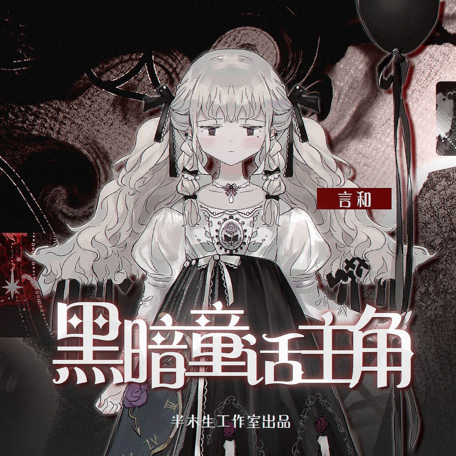 黑暗童话主角