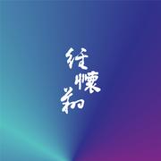 龙的声音