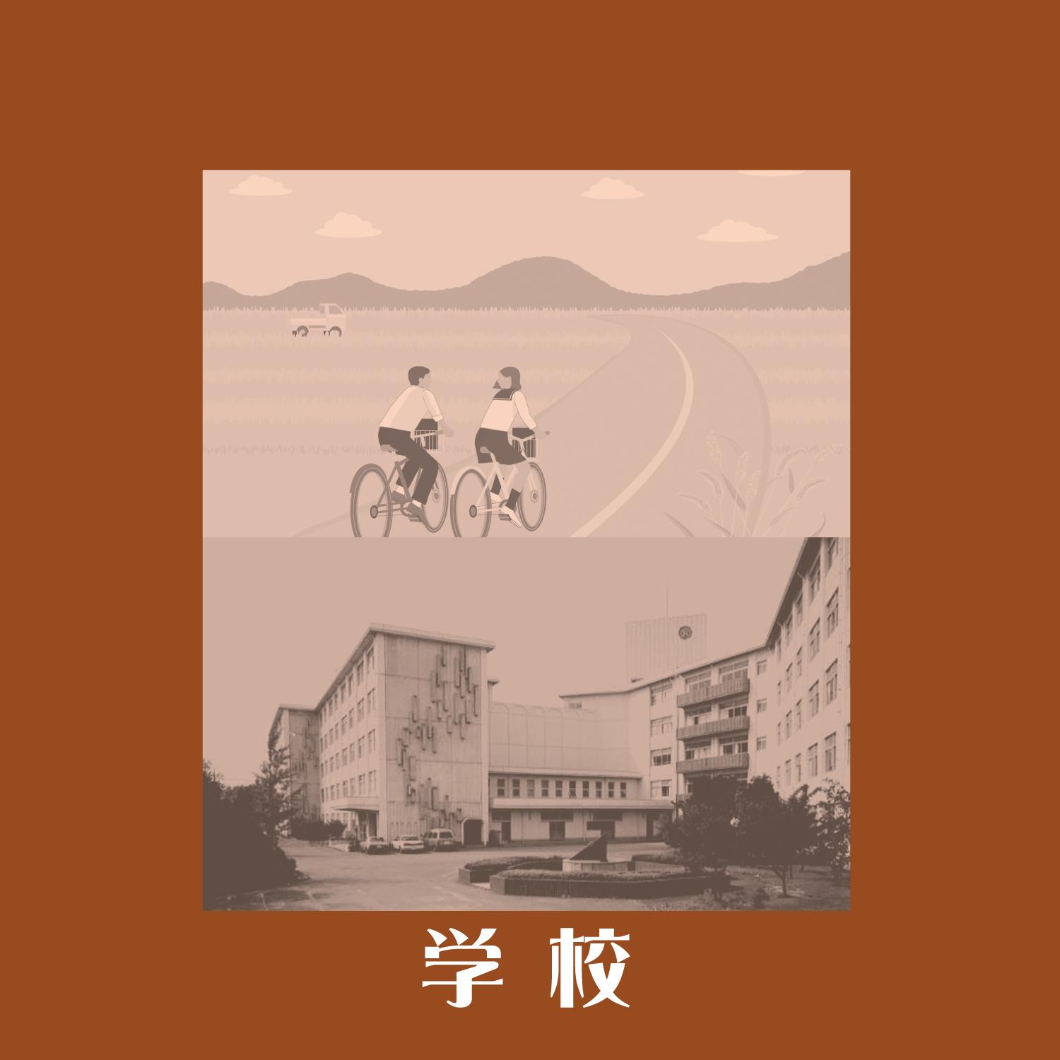 学校 (リマスター2025)