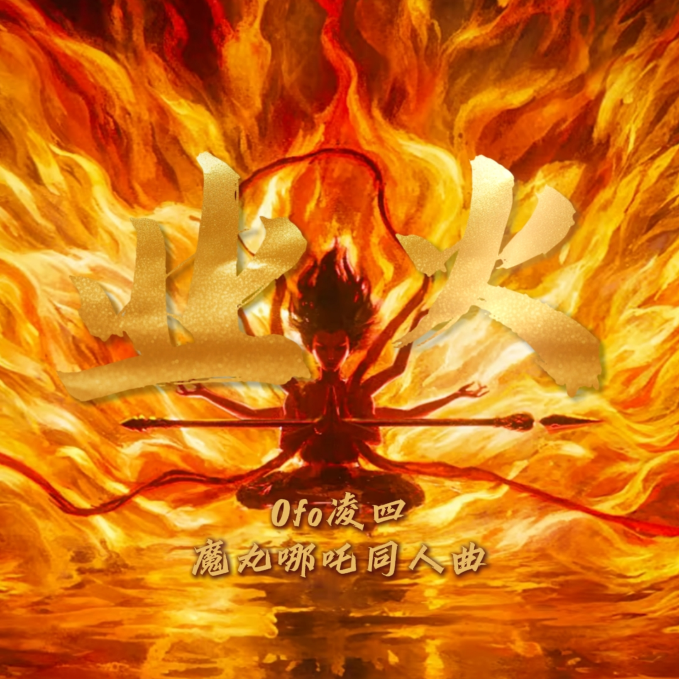 业火（魔丸哪吒同人曲）