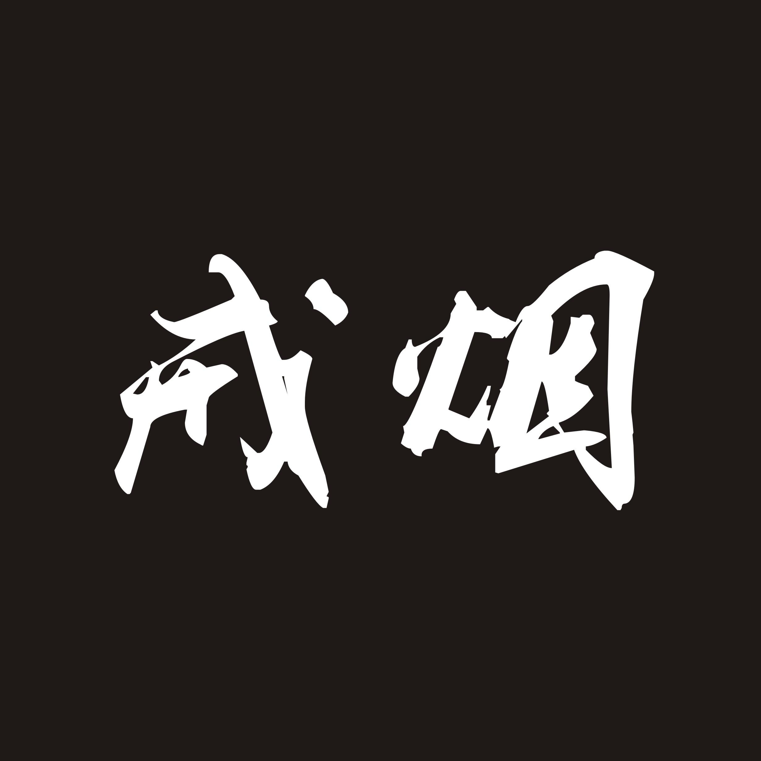 戒烟(cover:李荣浩)