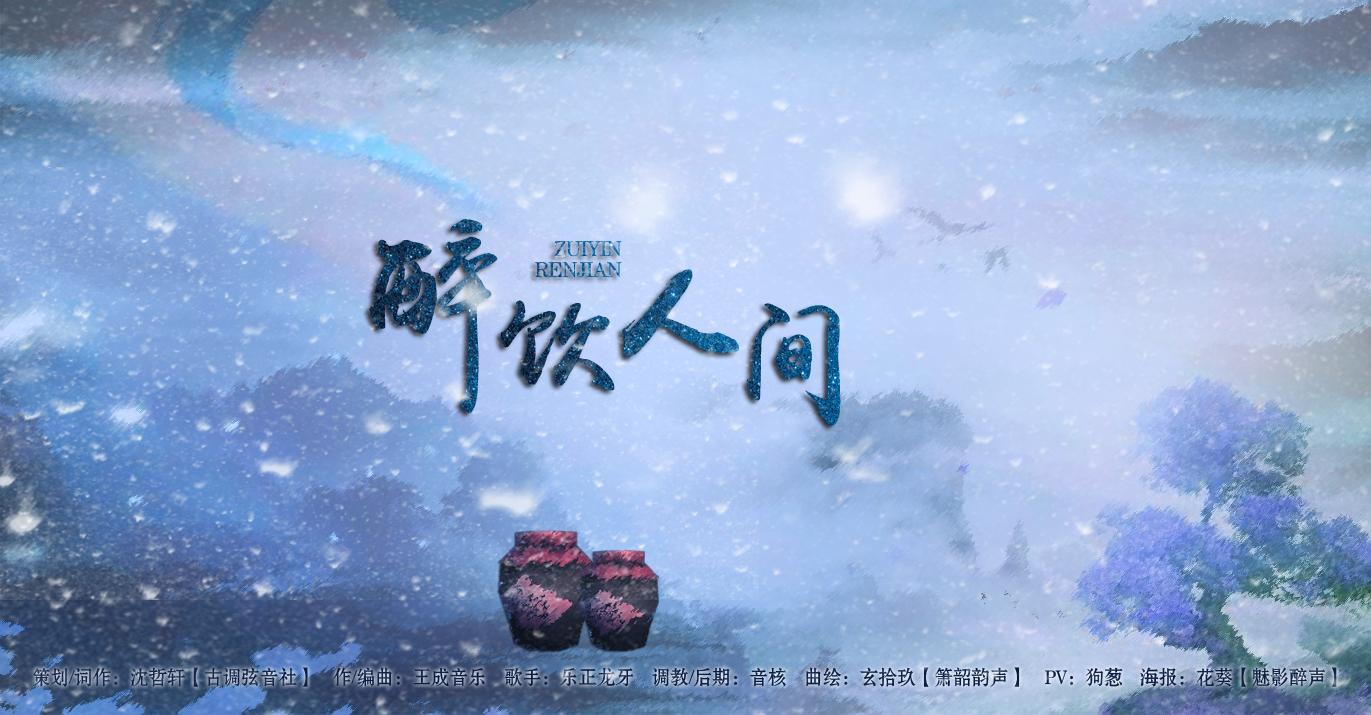 醉饮人间