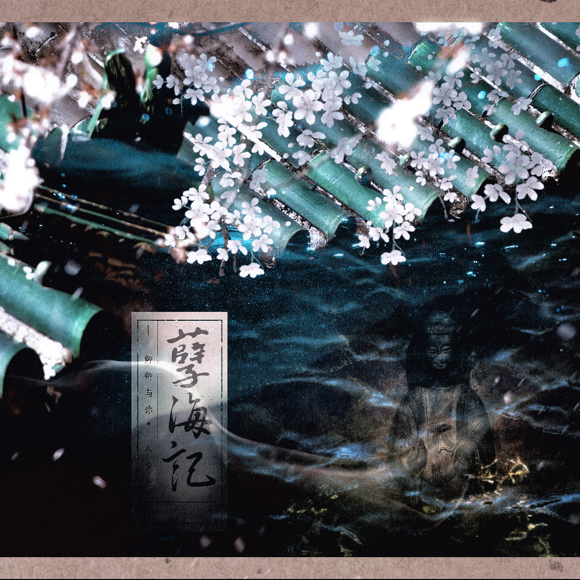 孽海记各唱各10p