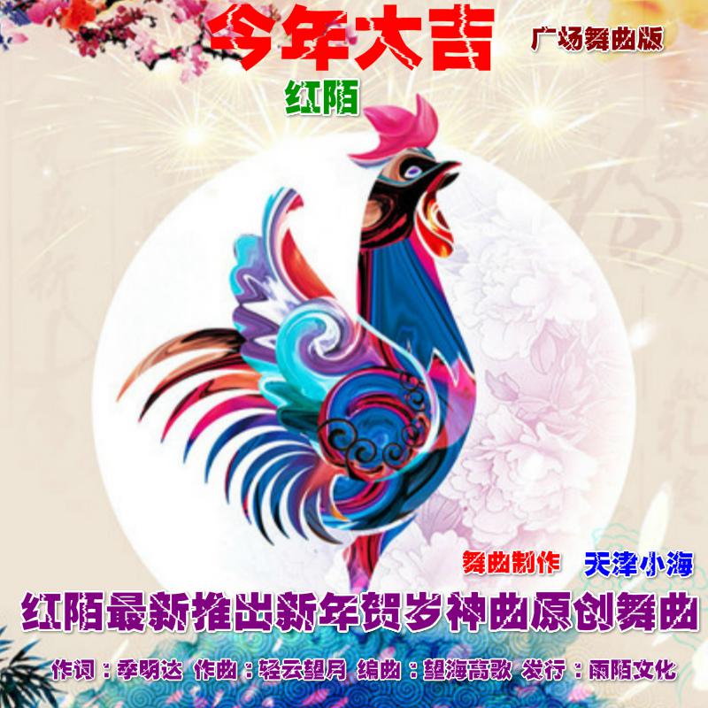 红陌（今年大吉）广场舞曲版专辑