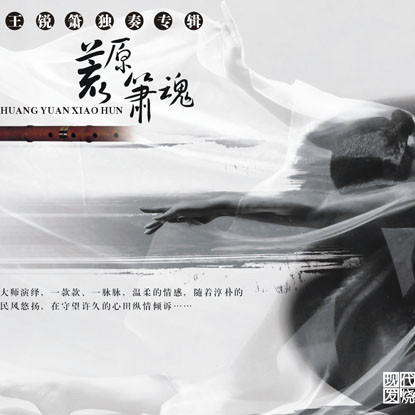 荒原箫魂