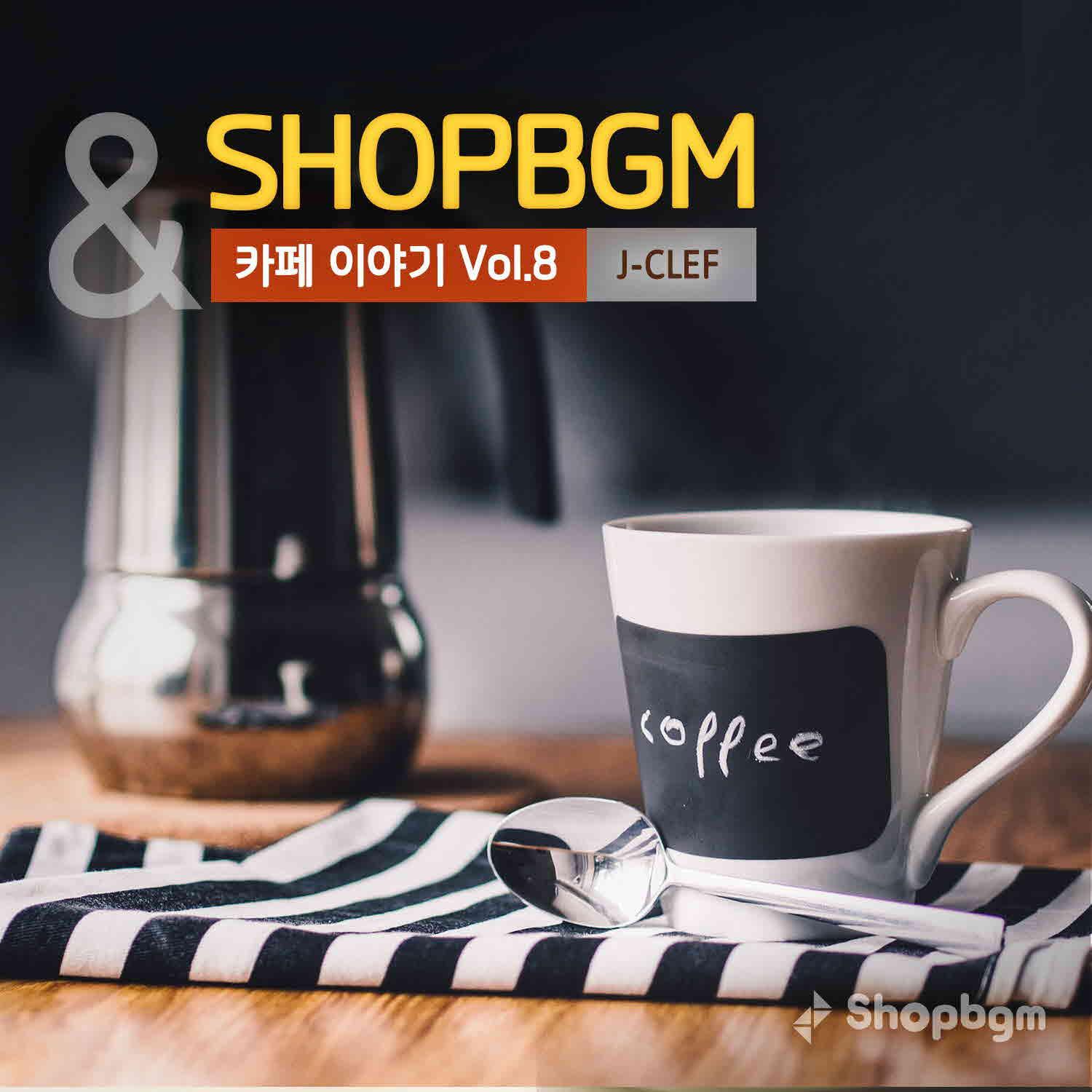 shopBGM & J-Clef 카페이야기 Vol.8专辑