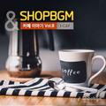 shopBGM & J-Clef 카페이야기 Vol.8