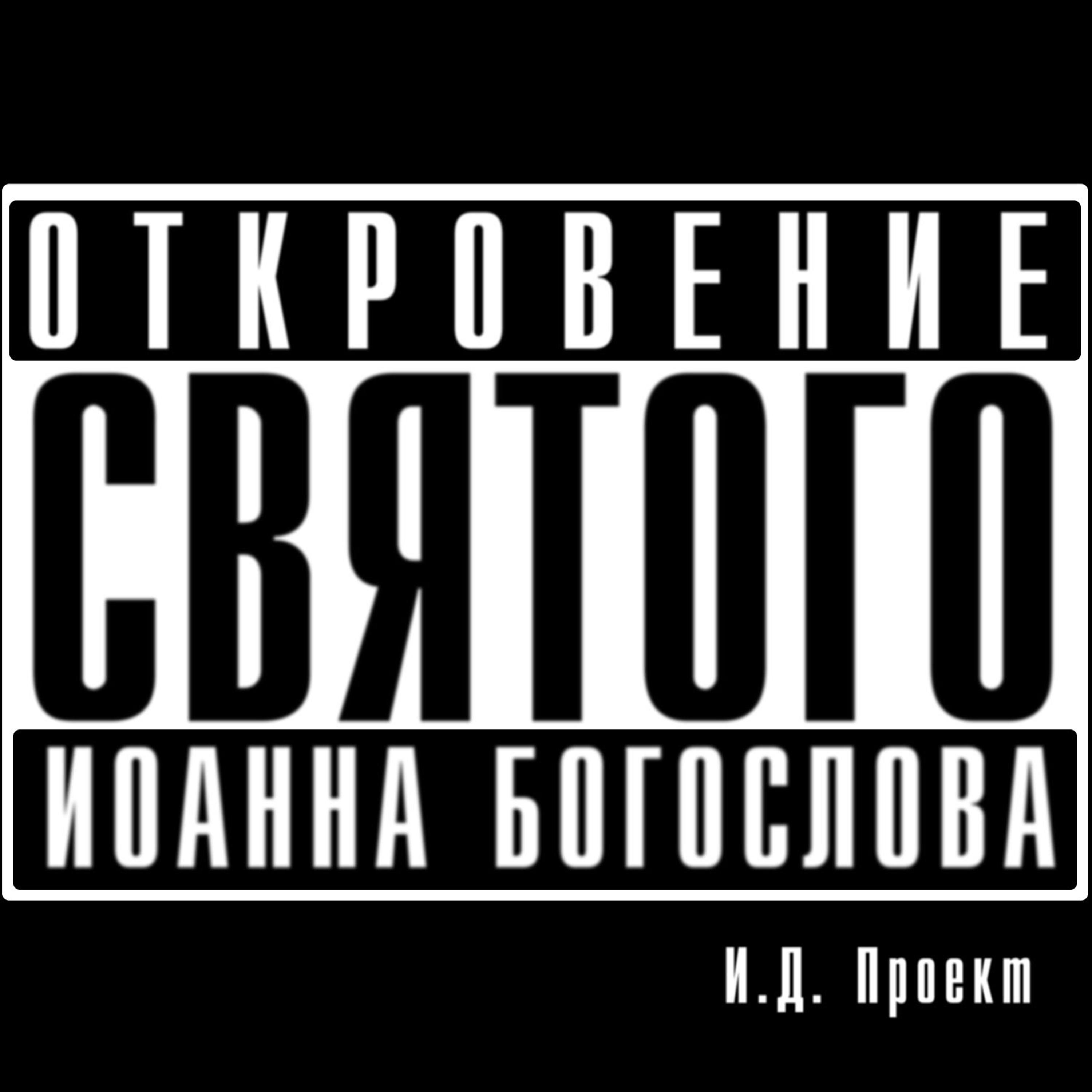 Откровение Иоанна Богослова