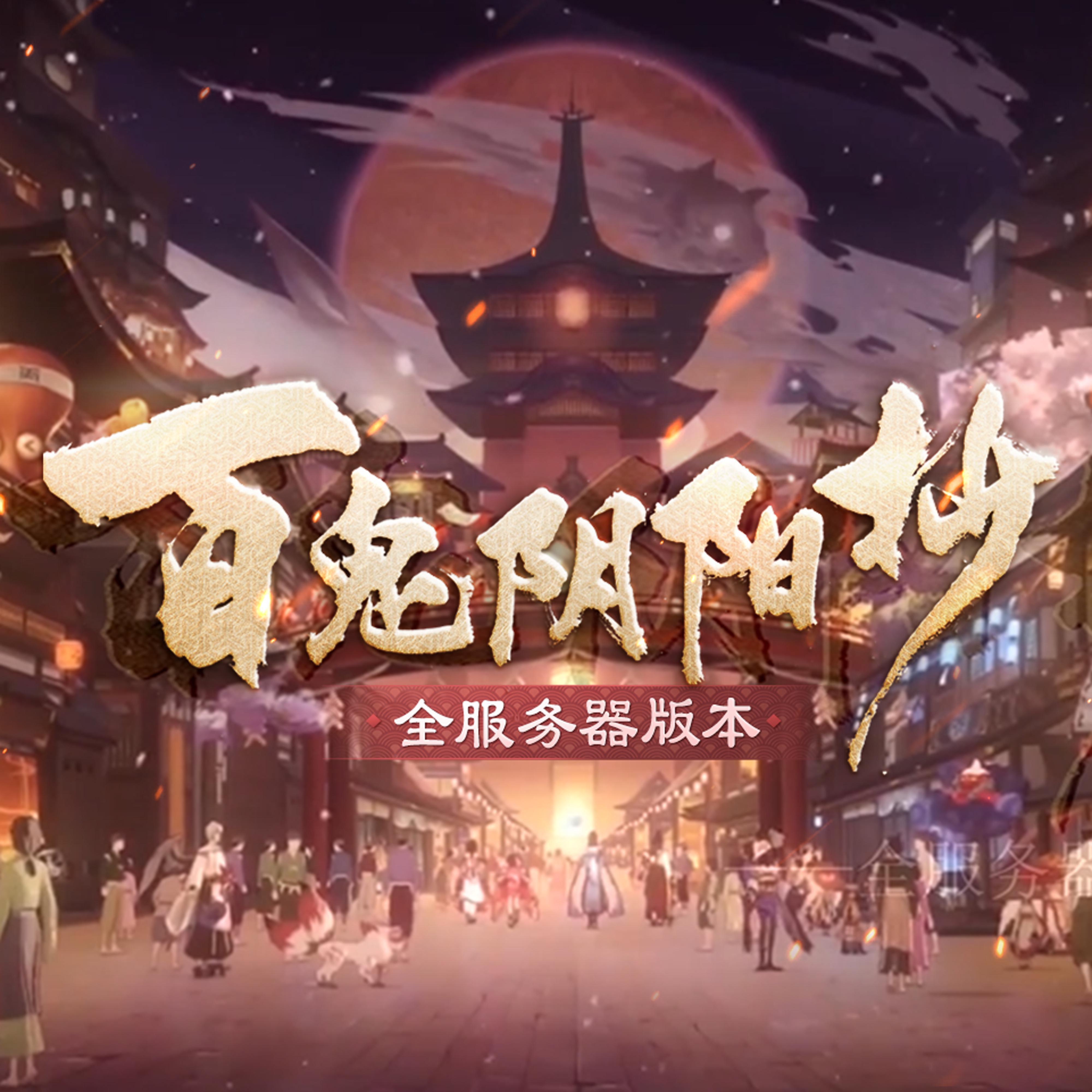 百鬼阴阳抄 全服务器版