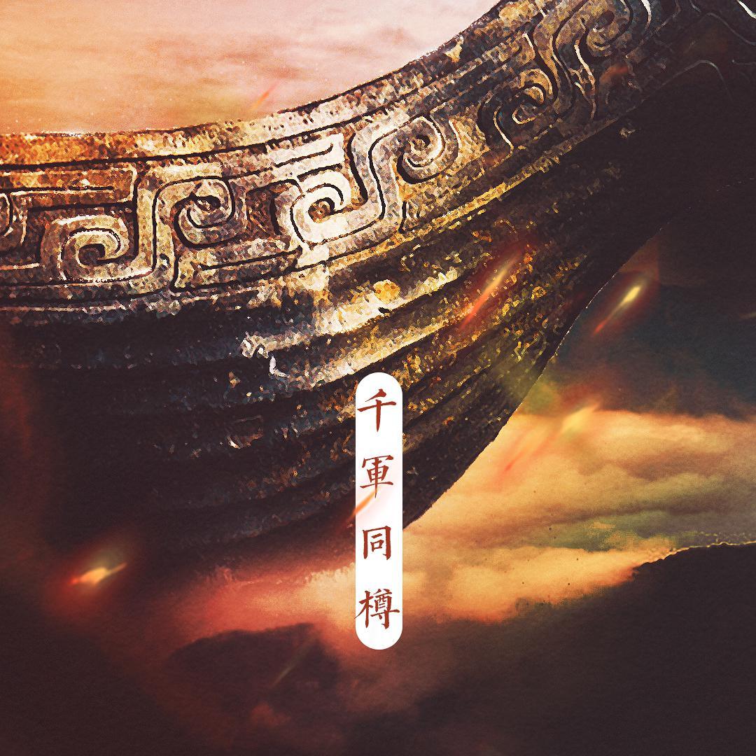 《千军同樽》原创EP