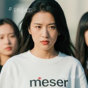 错的人 (R&B)（Cover 萧亚轩）