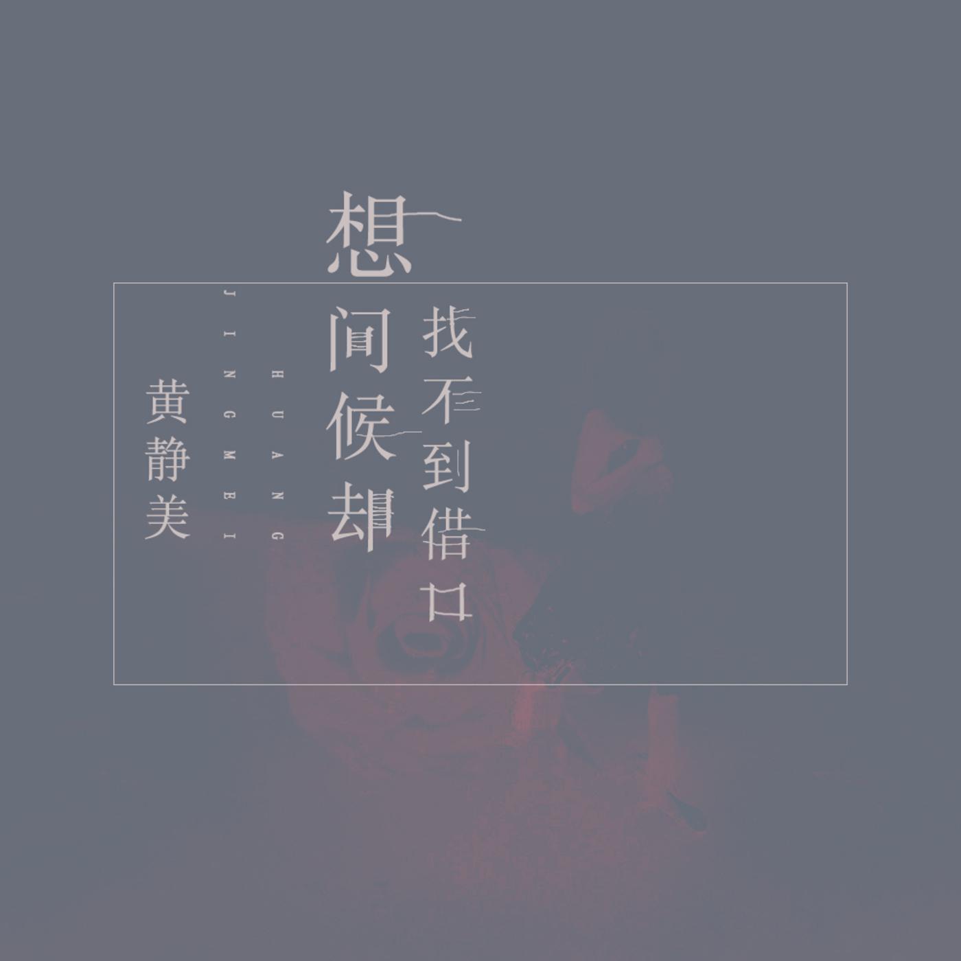 想问候却找不到借口