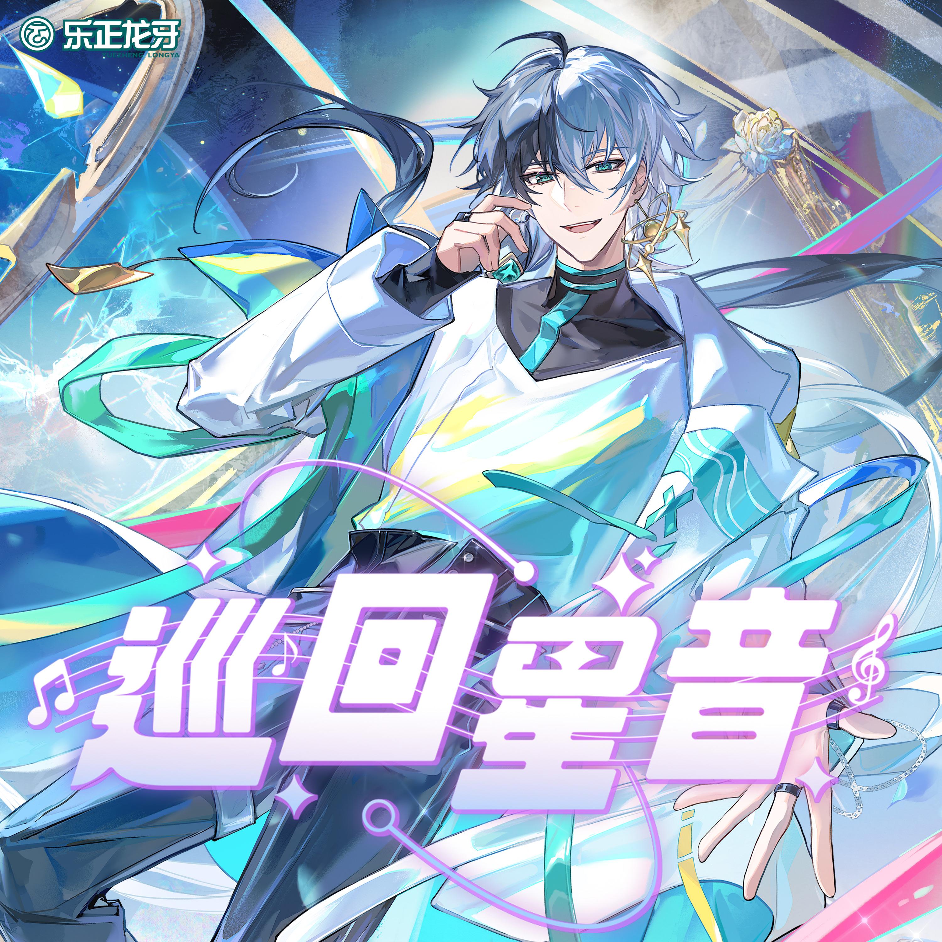 巡回星音