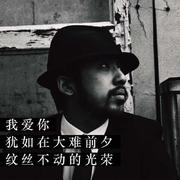 我爱你，犹如在大难前夕，纹丝不动的光荣