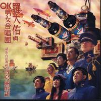 原版伴奏 《台湾进行曲》-罗大佑-OK男女合唱团-伴奏