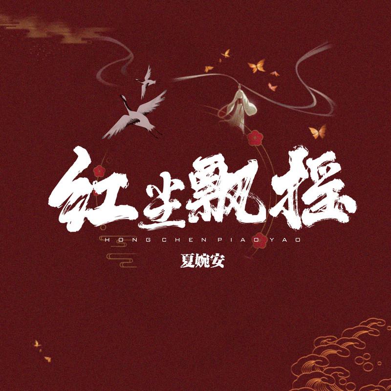 红尘飘摇
